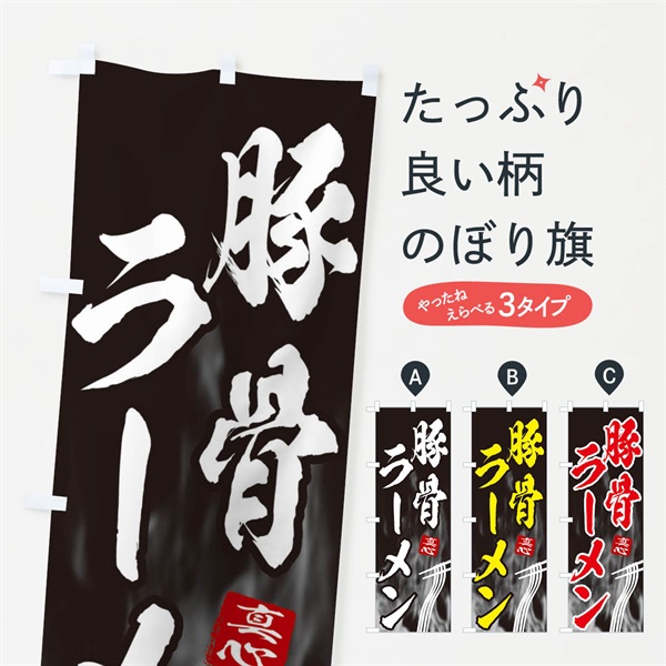 のぼり 豚骨ラーメン のぼり旗 E8KH