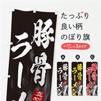 のぼり 豚骨ラーメン のぼり旗 E8KH