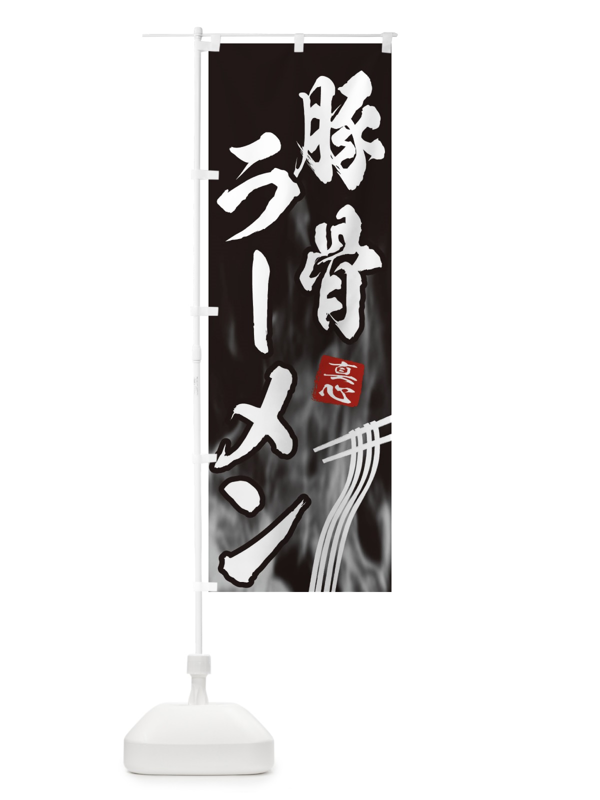のぼり 豚骨ラーメン のぼり旗 E8KH(デザイン【A】)