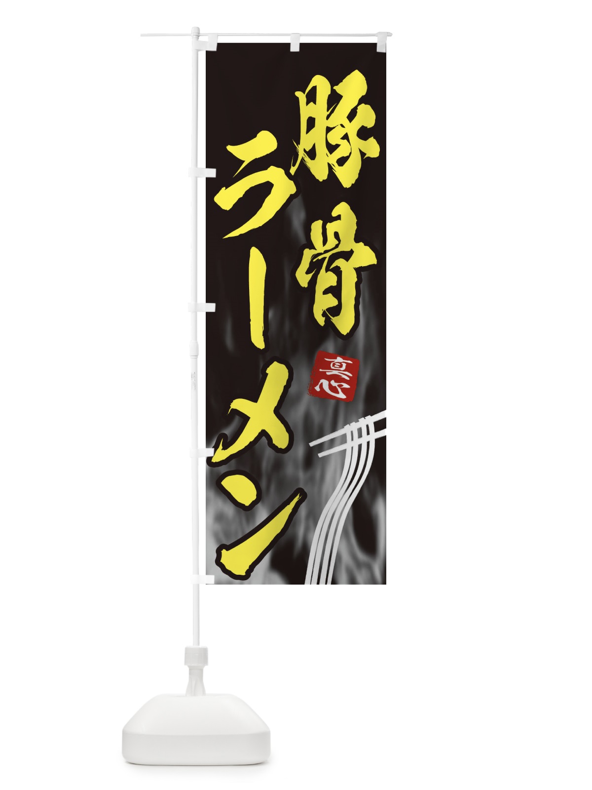 のぼり 豚骨ラーメン のぼり旗 E8KH(デザイン【B】)