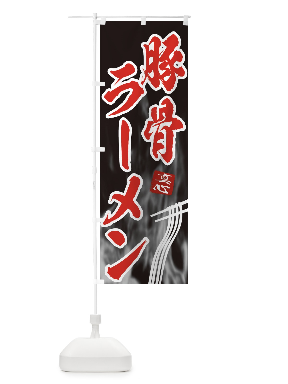 のぼり 豚骨ラーメン のぼり旗 E8KH(デザイン【C】)