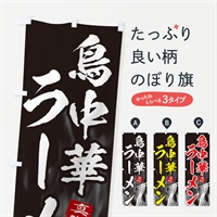 のぼり 鳥中華ラーメン のぼり旗 E8KJ