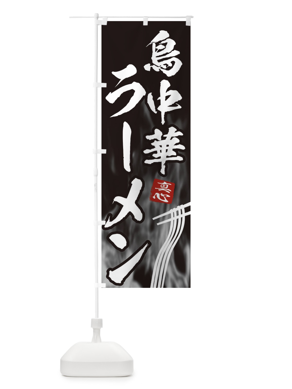 のぼり 鳥中華ラーメン のぼり旗 E8KJ(デザイン【A】)