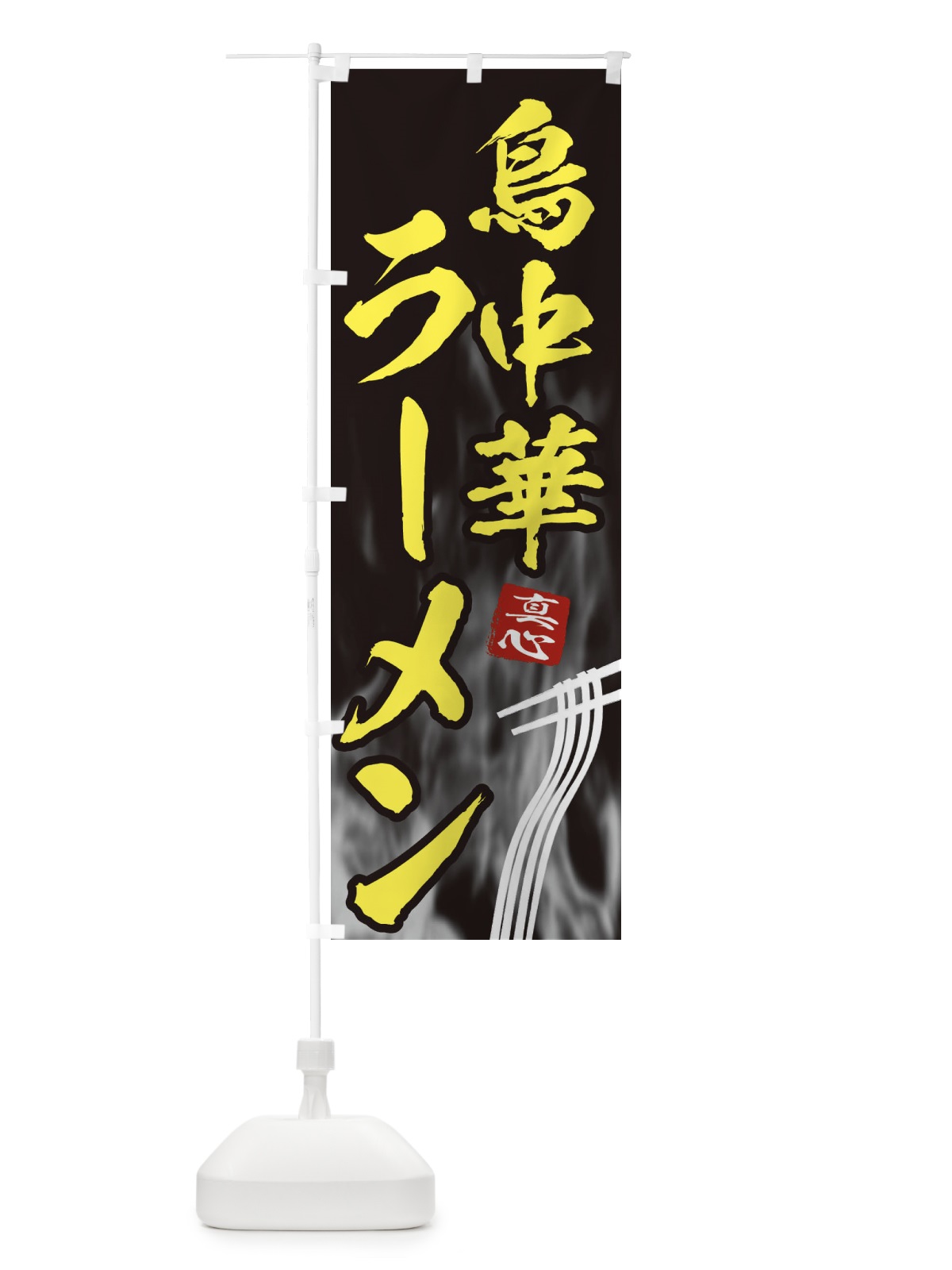 のぼり 鳥中華ラーメン のぼり旗 E8KJ(デザイン【B】)