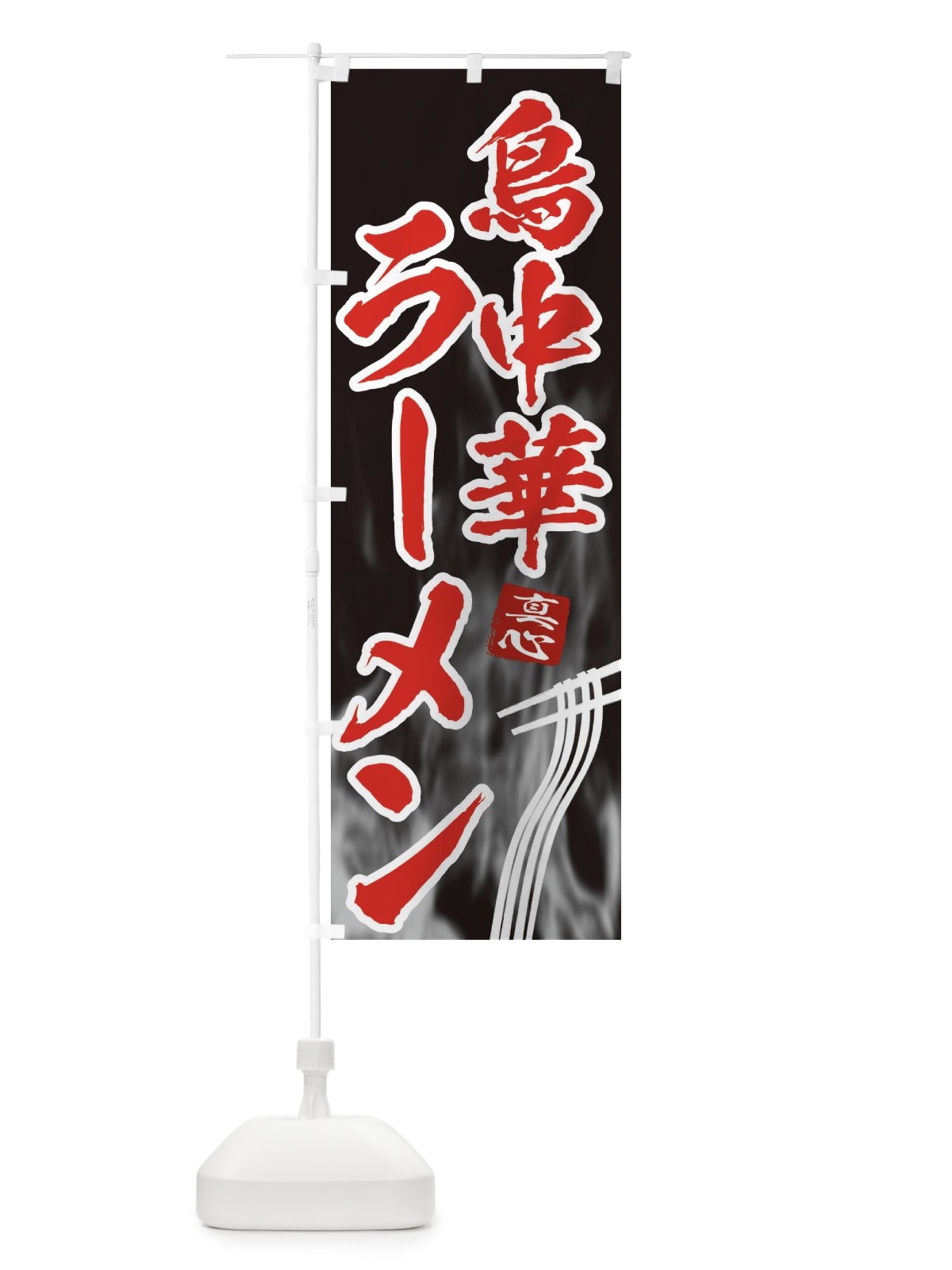 のぼり 鳥中華ラーメン のぼり旗 E8KJ(デザイン【C】)