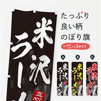 のぼり 米沢ラーメン のぼり旗 E8KL