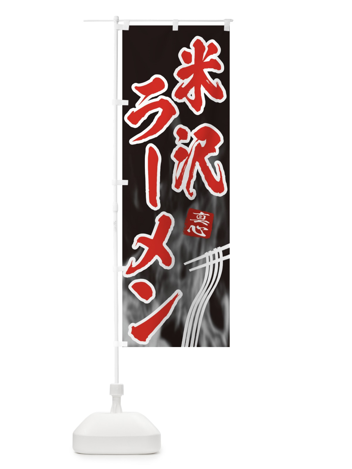 のぼり 米沢ラーメン のぼり旗 E8KL(デザイン【C】)