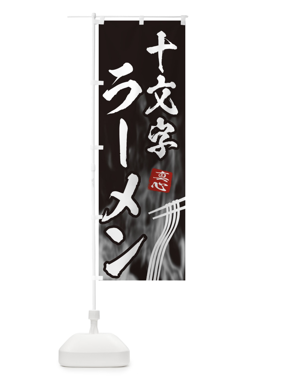 のぼり 十文字ラーメン のぼり旗 E8KN(デザイン【A】)