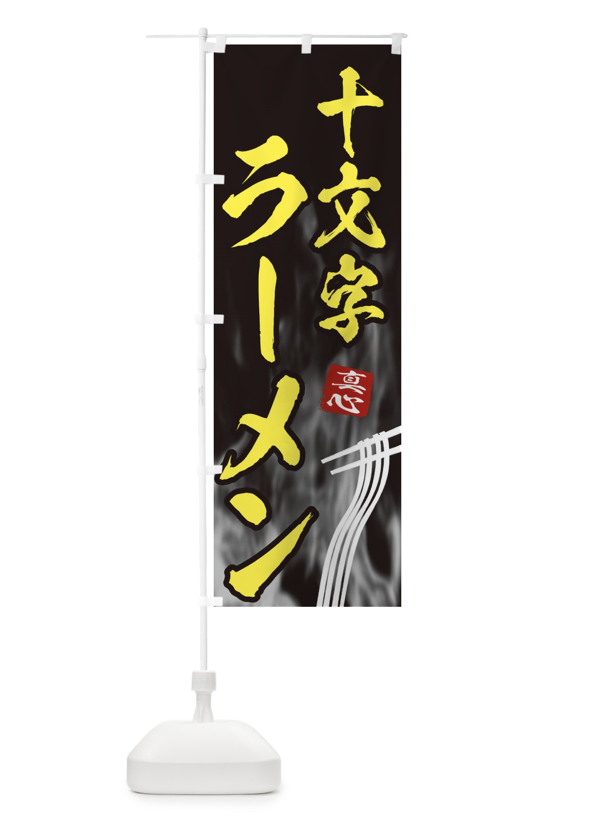 のぼり 十文字ラーメン のぼり旗 E8KN(デザイン【B】)