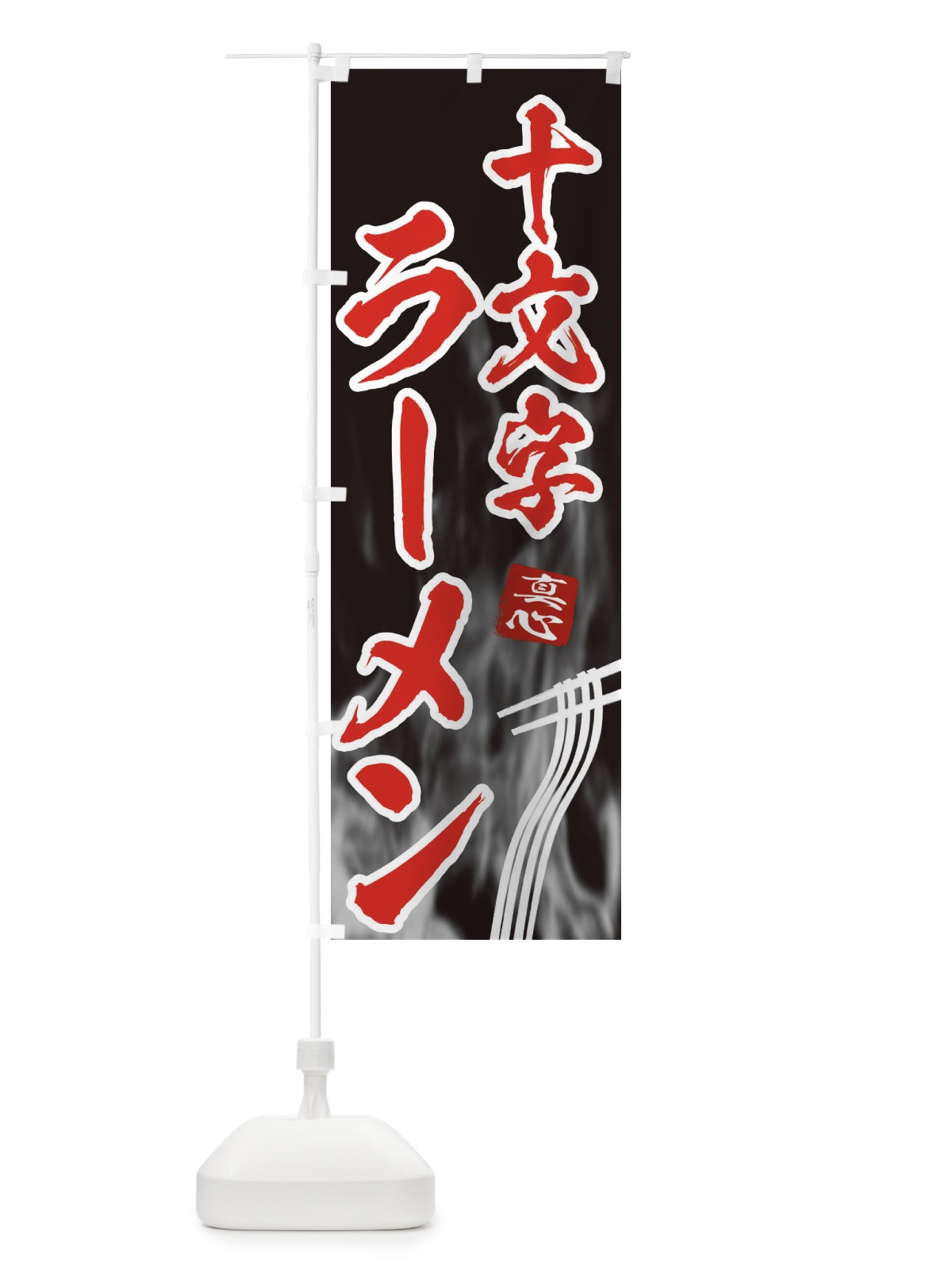 のぼり 十文字ラーメン のぼり旗 E8KN(デザイン【C】)