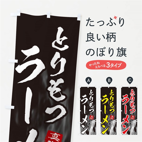 のぼり とりもつラーメン のぼり旗 E8KP