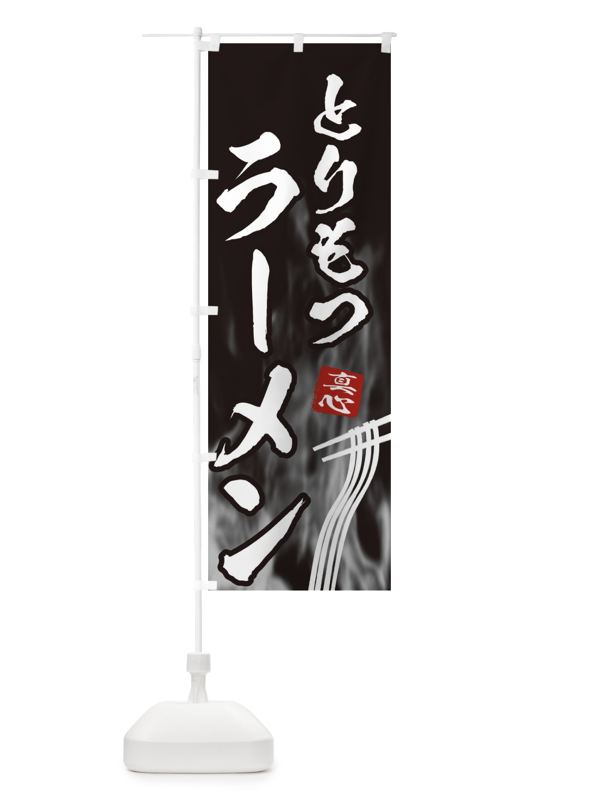 のぼり とりもつラーメン のぼり旗 E8KP(デザイン【A】)