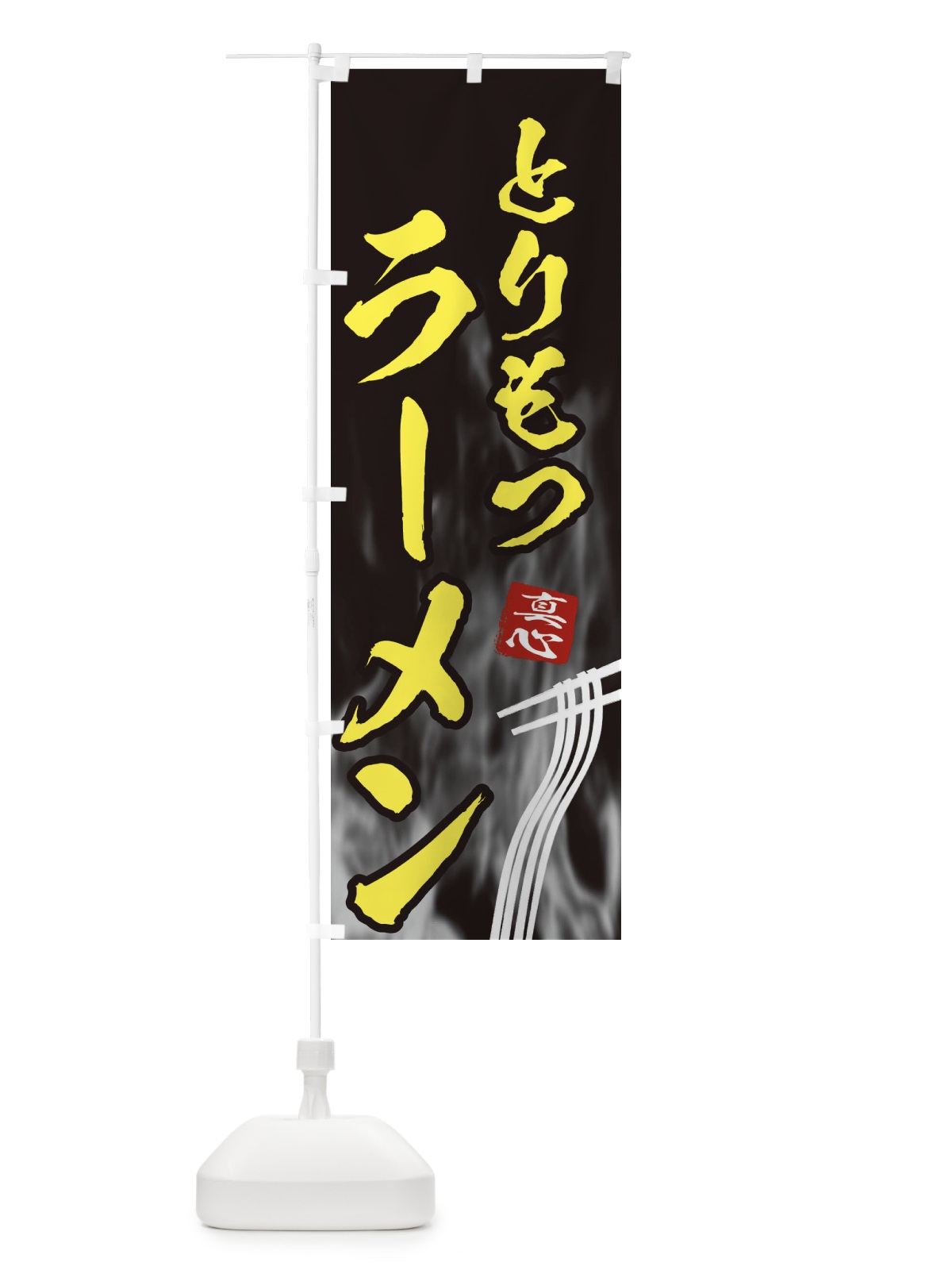 のぼり とりもつラーメン のぼり旗 E8KP(デザイン【B】)