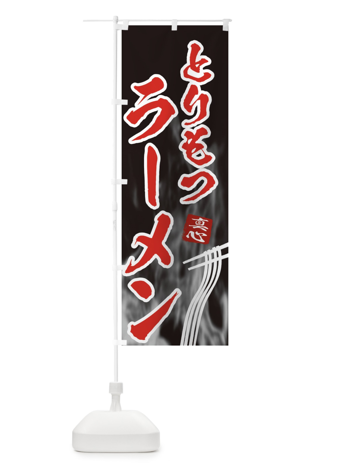 のぼり とりもつラーメン のぼり旗 E8KP(デザイン【C】)