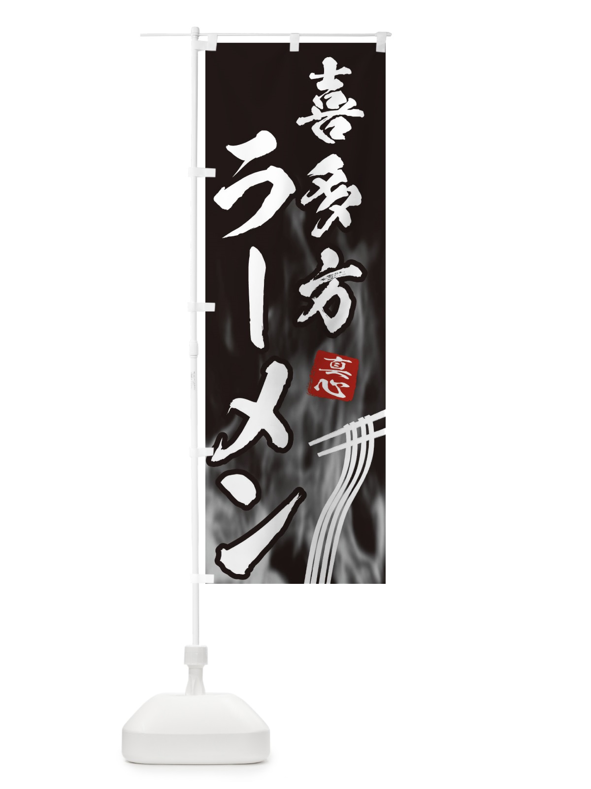 のぼり 喜多方ラーメン のぼり旗 E8KS(デザイン【A】)