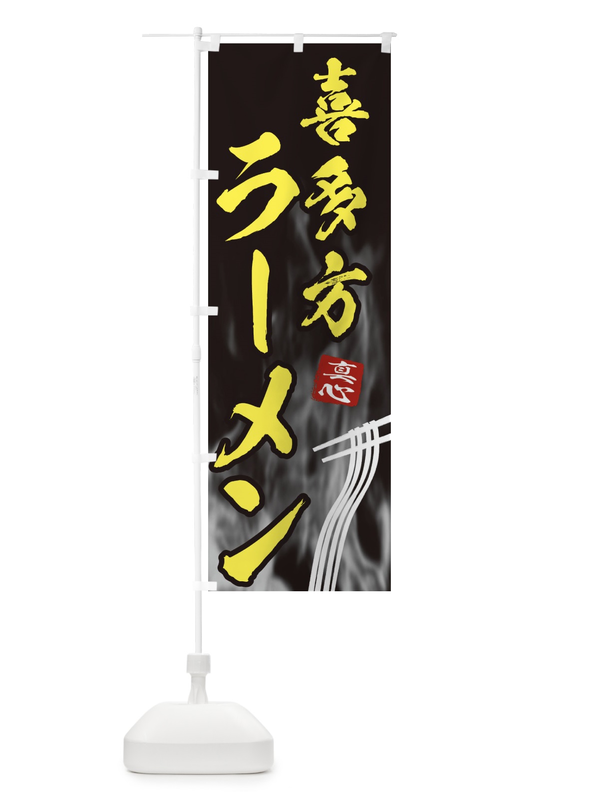 のぼり 喜多方ラーメン のぼり旗 E8KS(デザイン【B】)