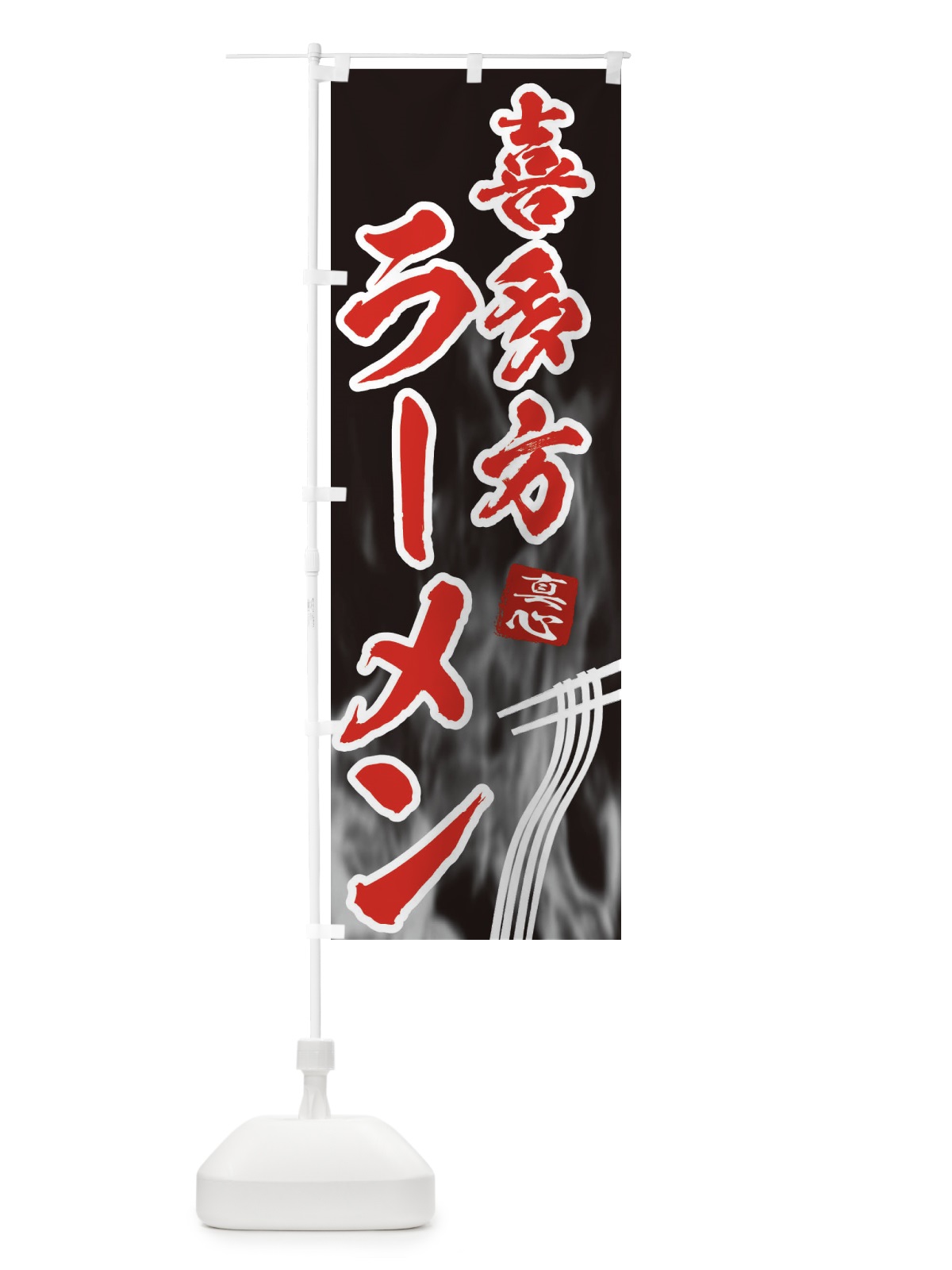 のぼり 喜多方ラーメン のぼり旗 E8KS(デザイン【C】)