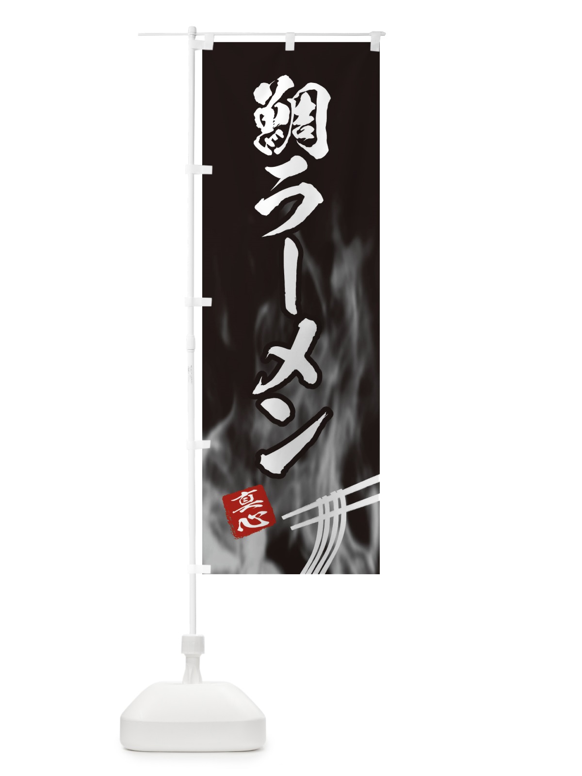のぼり 鯛ラーメン のぼり旗 E8KT(デザイン【A】)