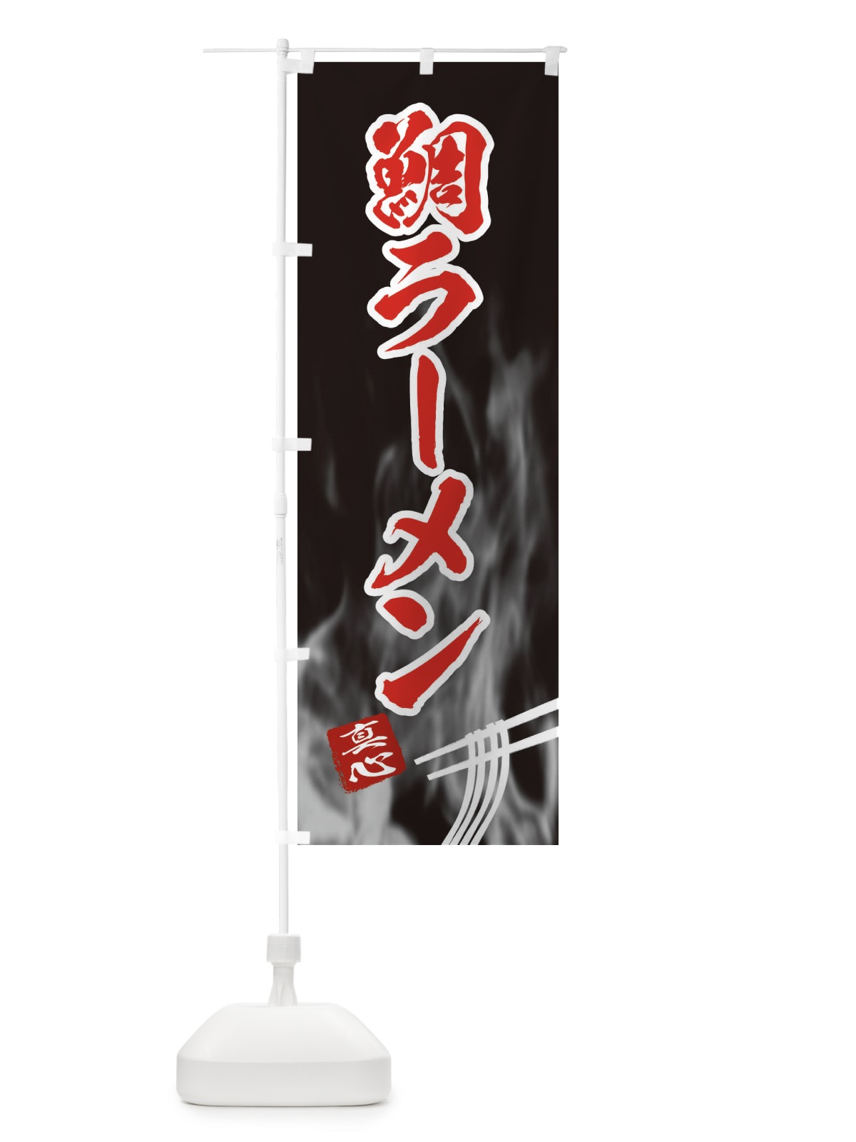 のぼり 鯛ラーメン のぼり旗 E8KT(デザイン【C】)