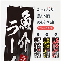 のぼり 魚介ラーメン のぼり旗 E8KU