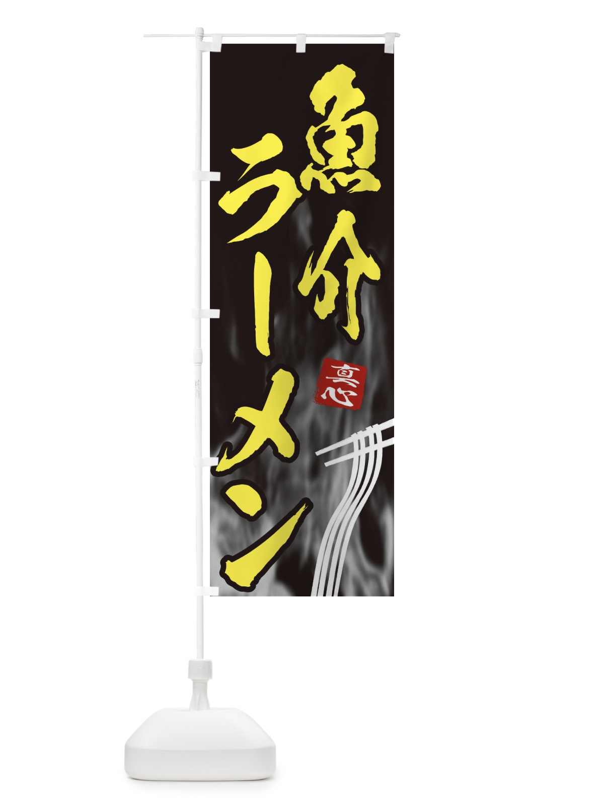のぼり 魚介ラーメン のぼり旗 E8KU(デザイン【B】)
