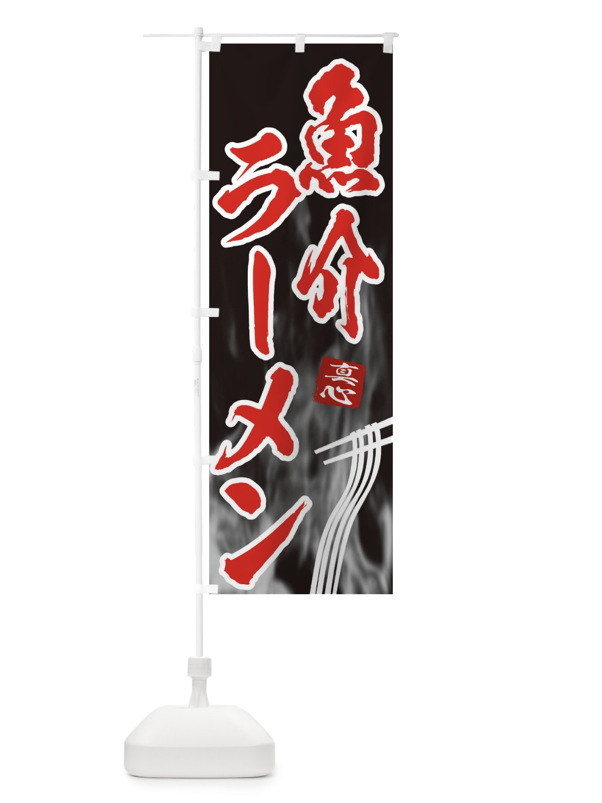 のぼり 魚介ラーメン のぼり旗 E8KU(デザイン【C】)