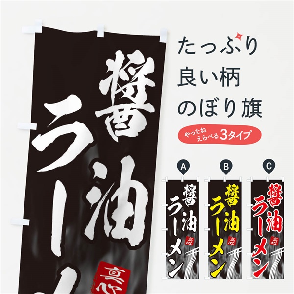 のぼり 醤油ラーメン のぼり旗 E8KW