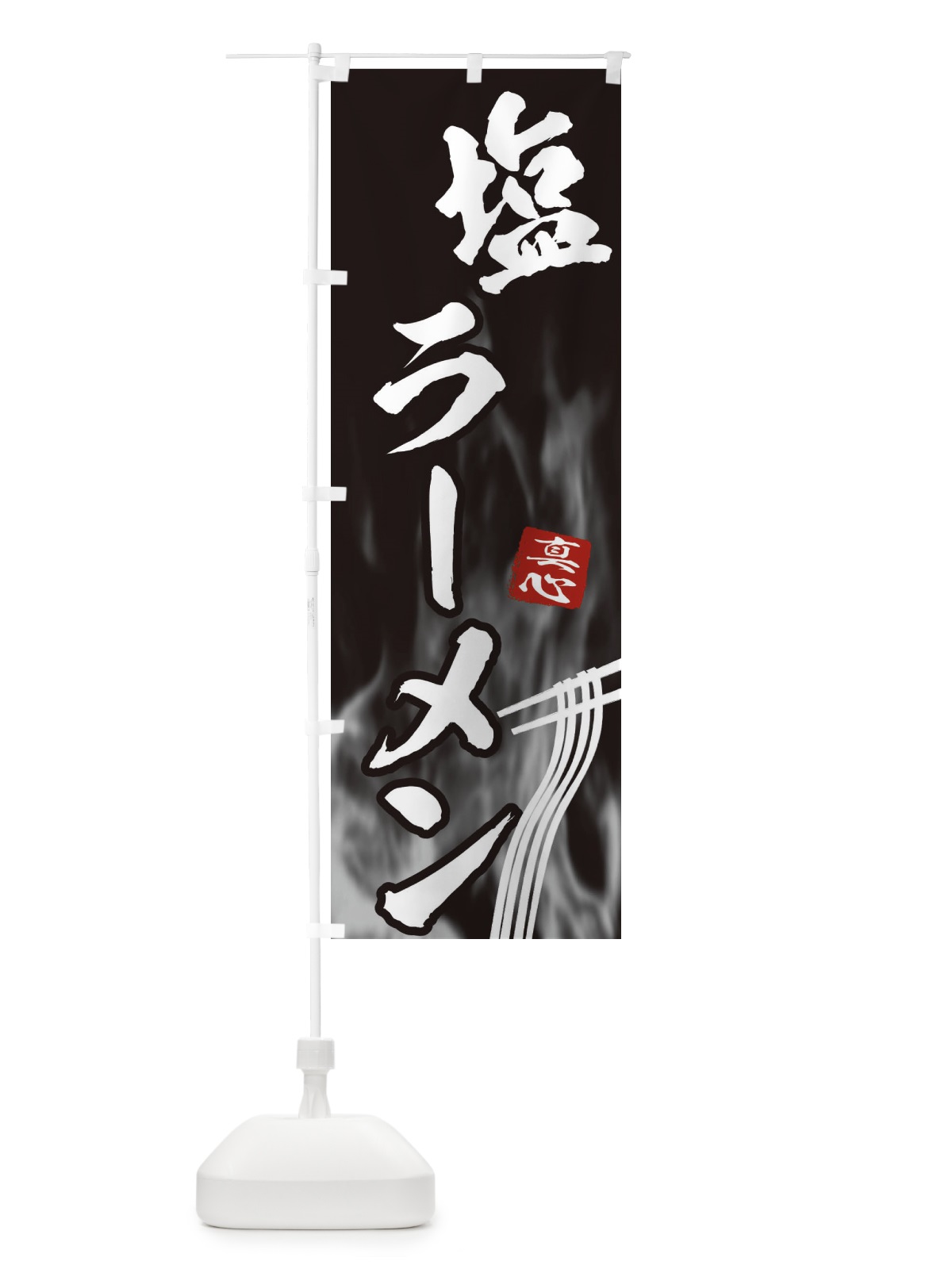 のぼり 塩ラーメン のぼり旗 E8KX(デザイン【A】)