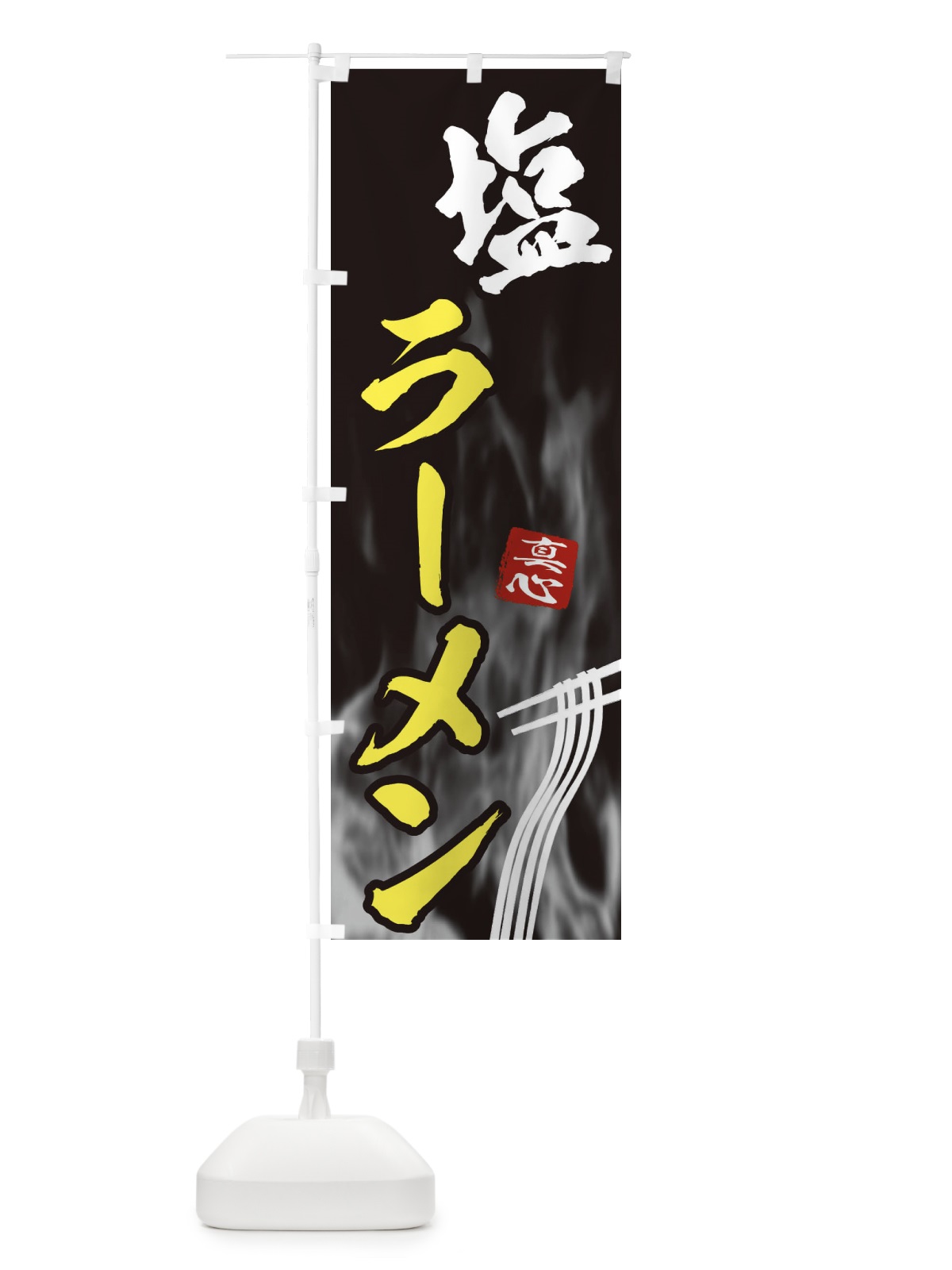 のぼり 塩ラーメン のぼり旗 E8KX(デザイン【B】)