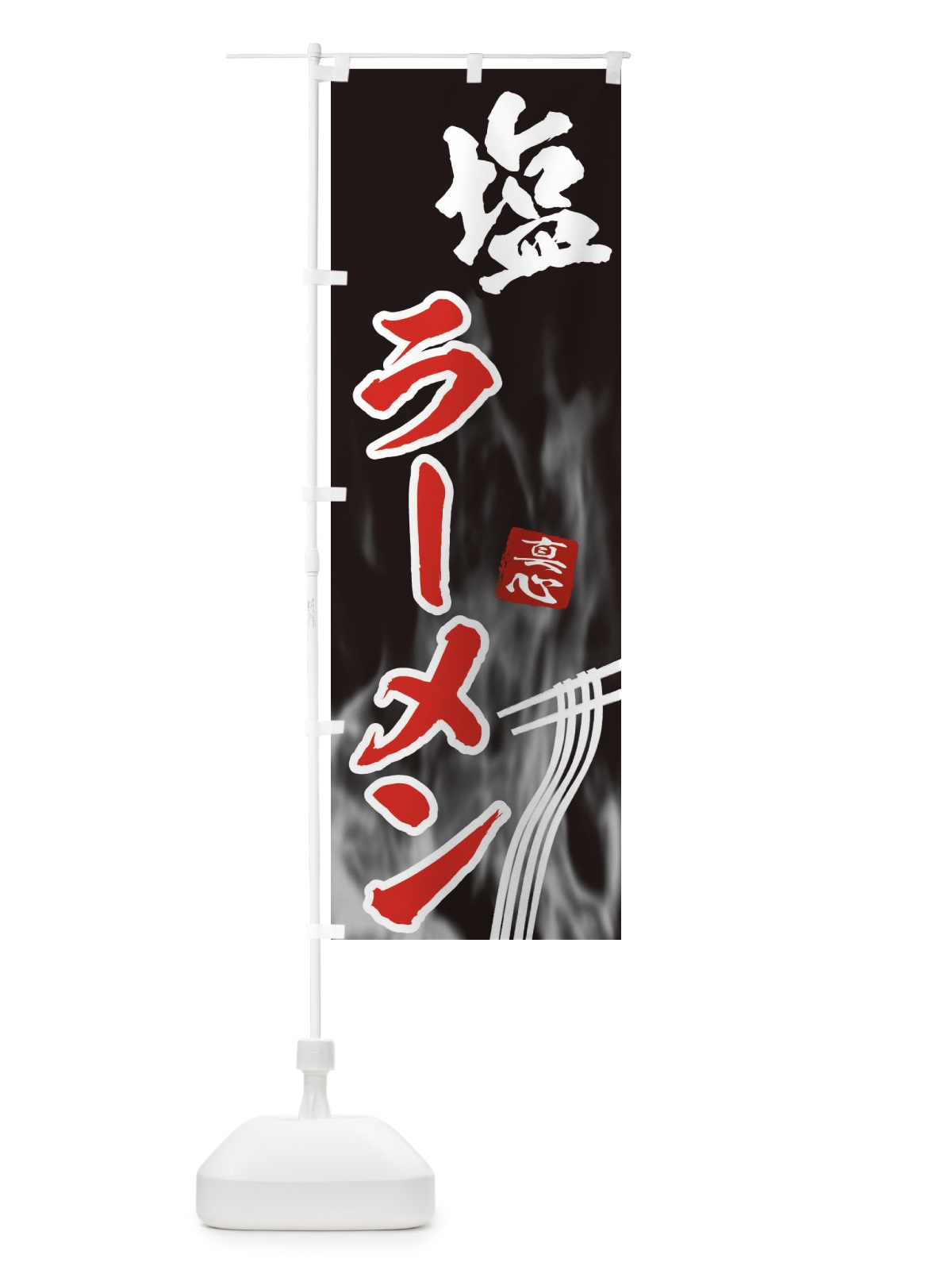 のぼり 塩ラーメン のぼり旗 E8KX(デザイン【C】)