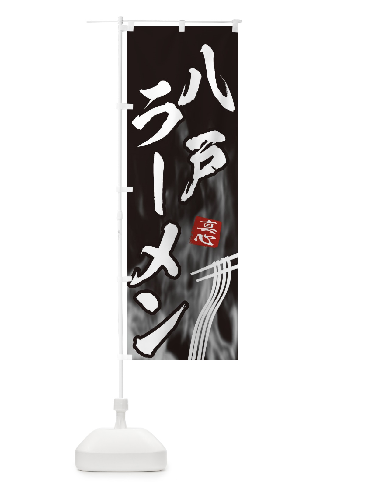 のぼり 八戸ラーメン のぼり旗 E8KY(デザイン【A】)
