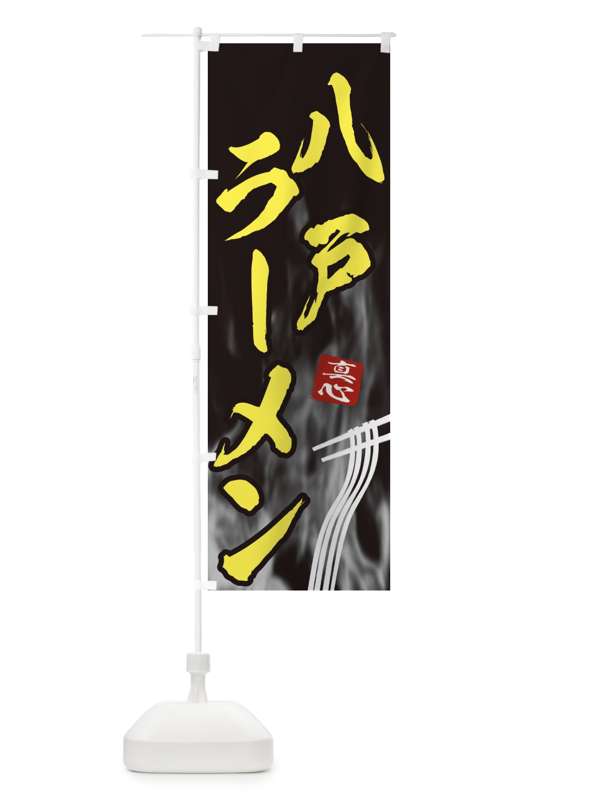 のぼり 八戸ラーメン のぼり旗 E8KY(デザイン【B】)