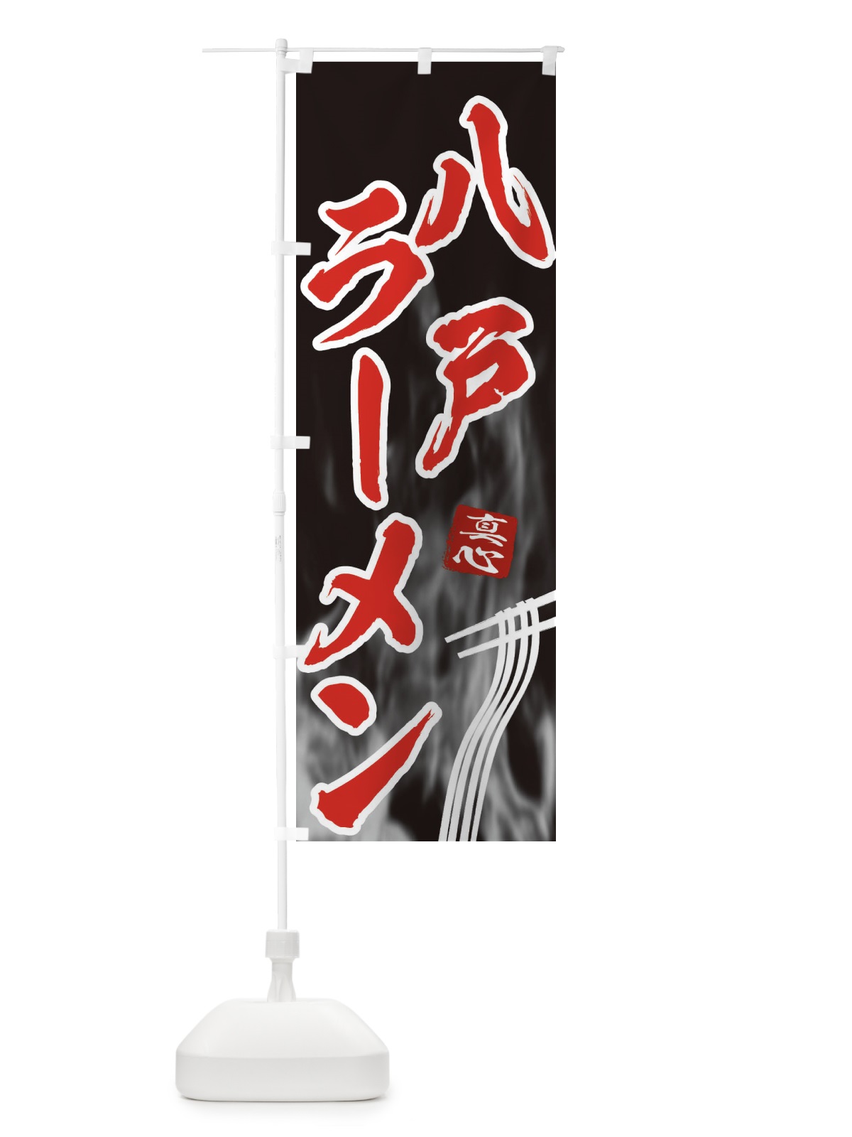 のぼり 八戸ラーメン のぼり旗 E8KY(デザイン【C】)