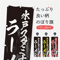 のぼり 水戸スタミナラーメン のぼり旗 E8L1