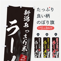 のぼり 新潟あっさり系ラーメン のぼり旗 E8L2