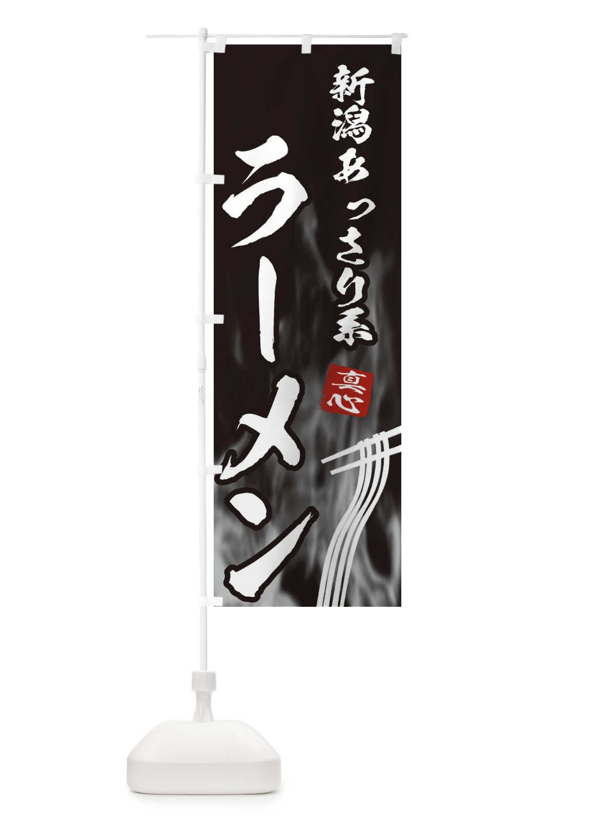 のぼり 新潟あっさり系ラーメン のぼり旗 E8L2(デザイン【A】)