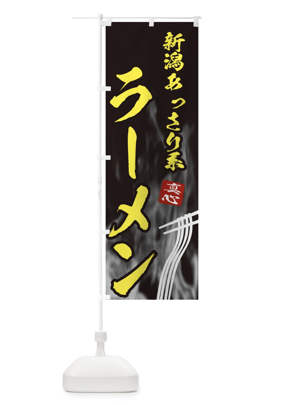 のぼり 新潟あっさり系ラーメン のぼり旗 E8L2(デザイン【B】)
