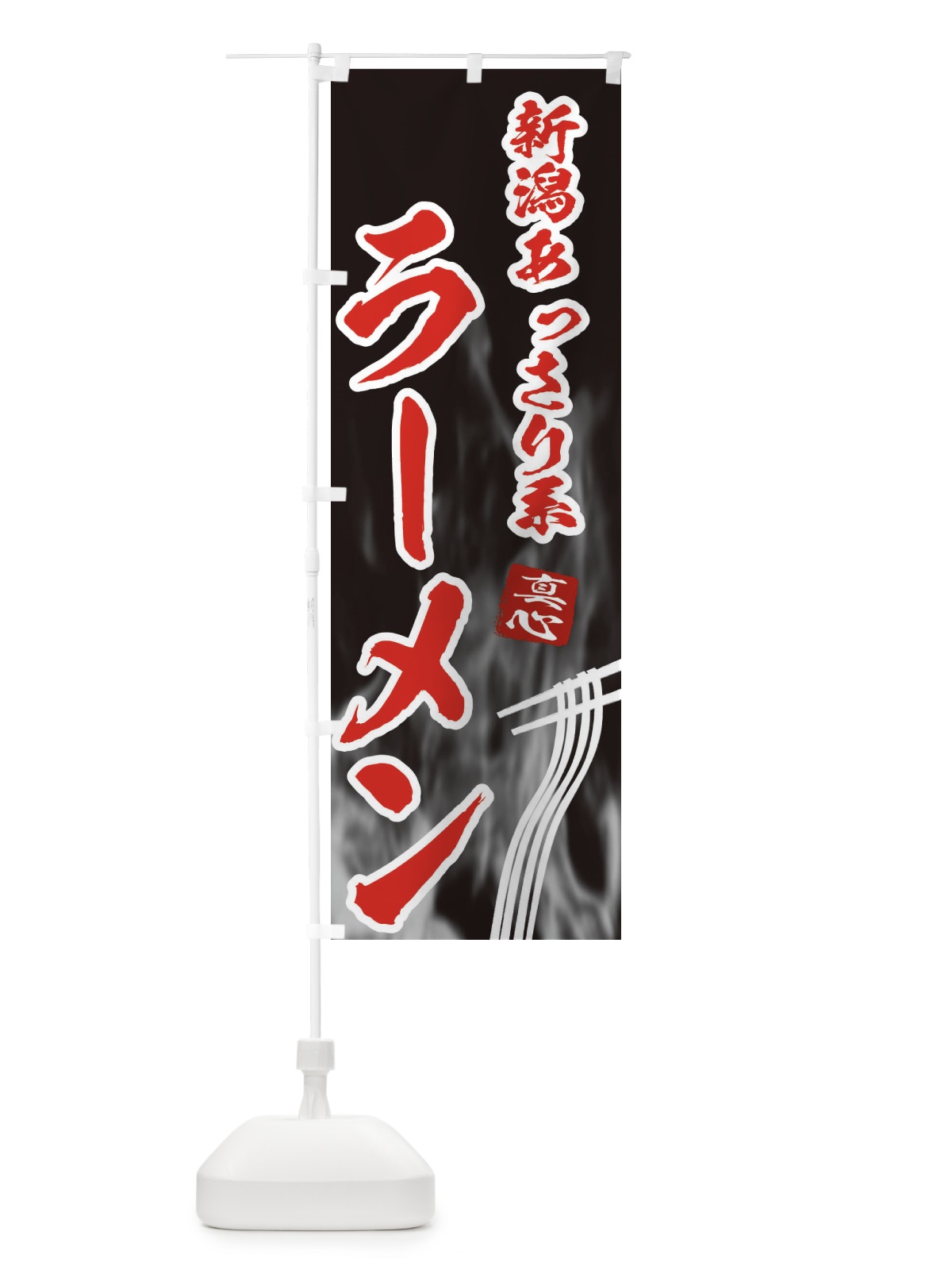 のぼり 新潟あっさり系ラーメン のぼり旗 E8L2(デザイン【C】)