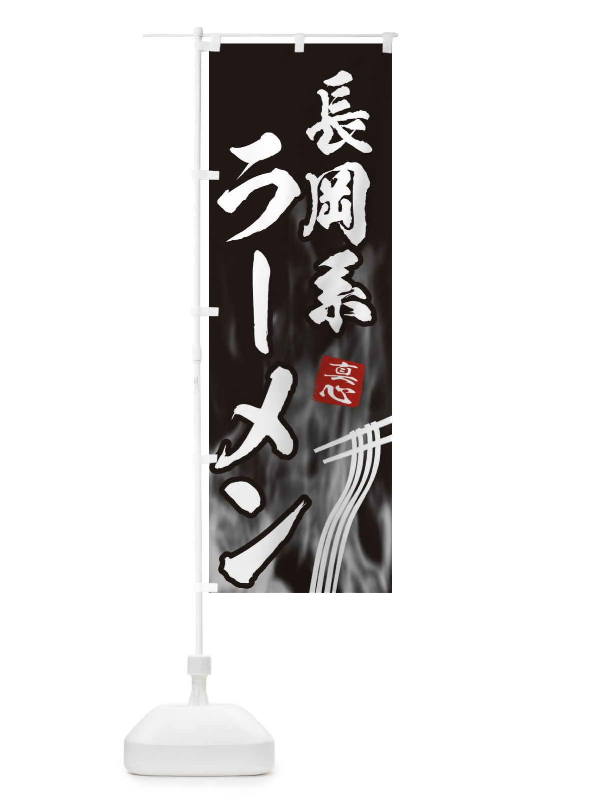 のぼり 長岡系ラーメン のぼり旗 E8L3(デザイン【A】)