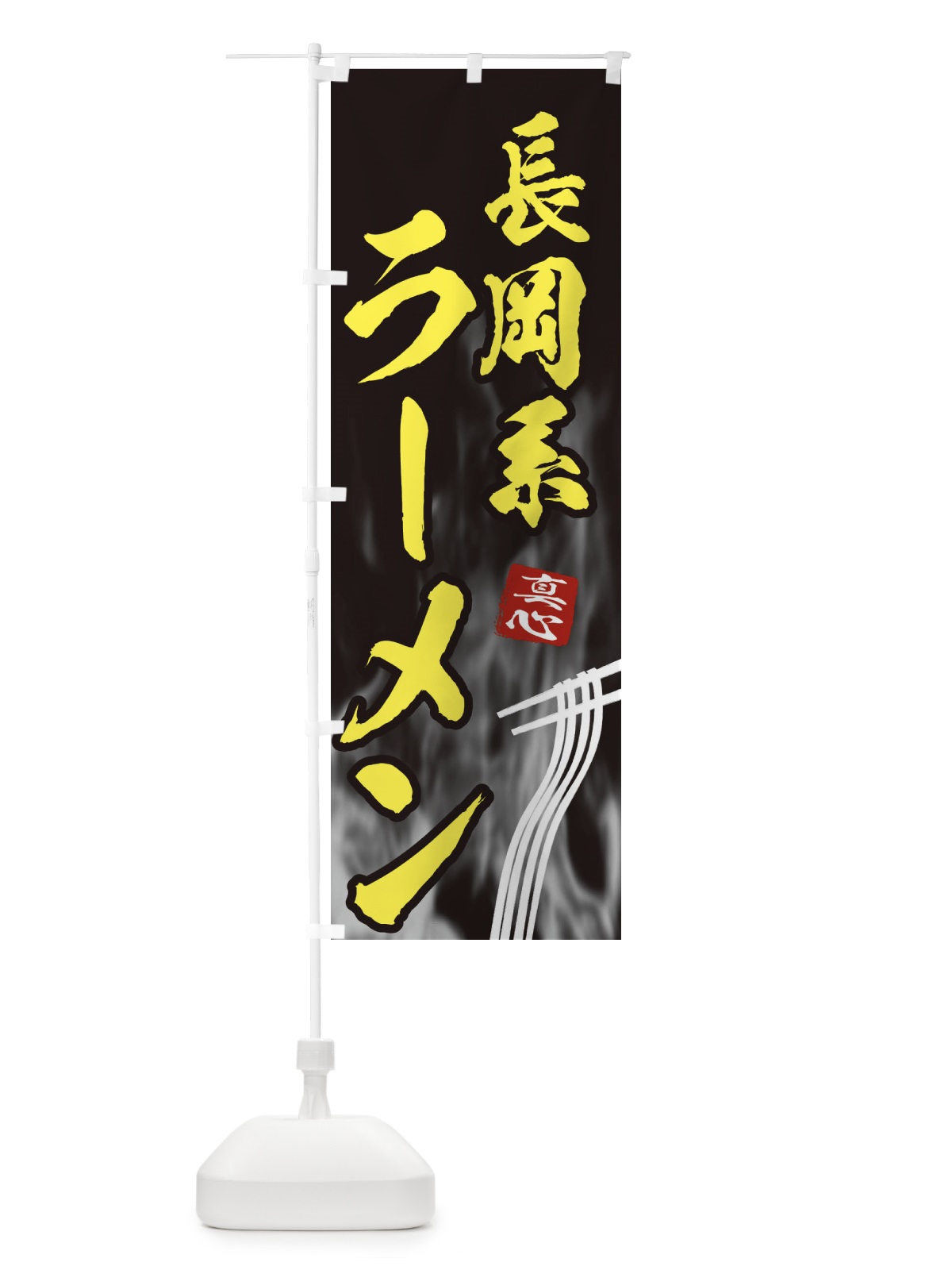 のぼり 長岡系ラーメン のぼり旗 E8L3(デザイン【B】)