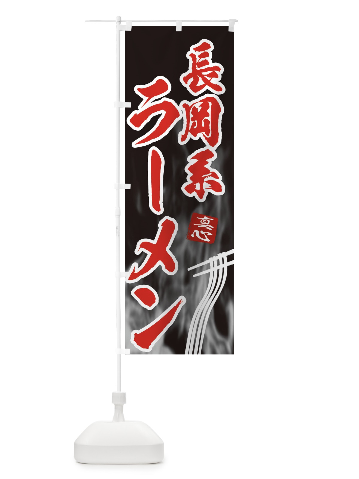 のぼり 長岡系ラーメン のぼり旗 E8L3(デザイン【C】)
