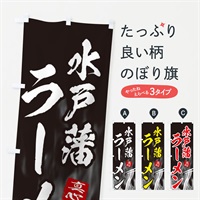 のぼり 水戸藩ラーメン のぼり旗 E8L4