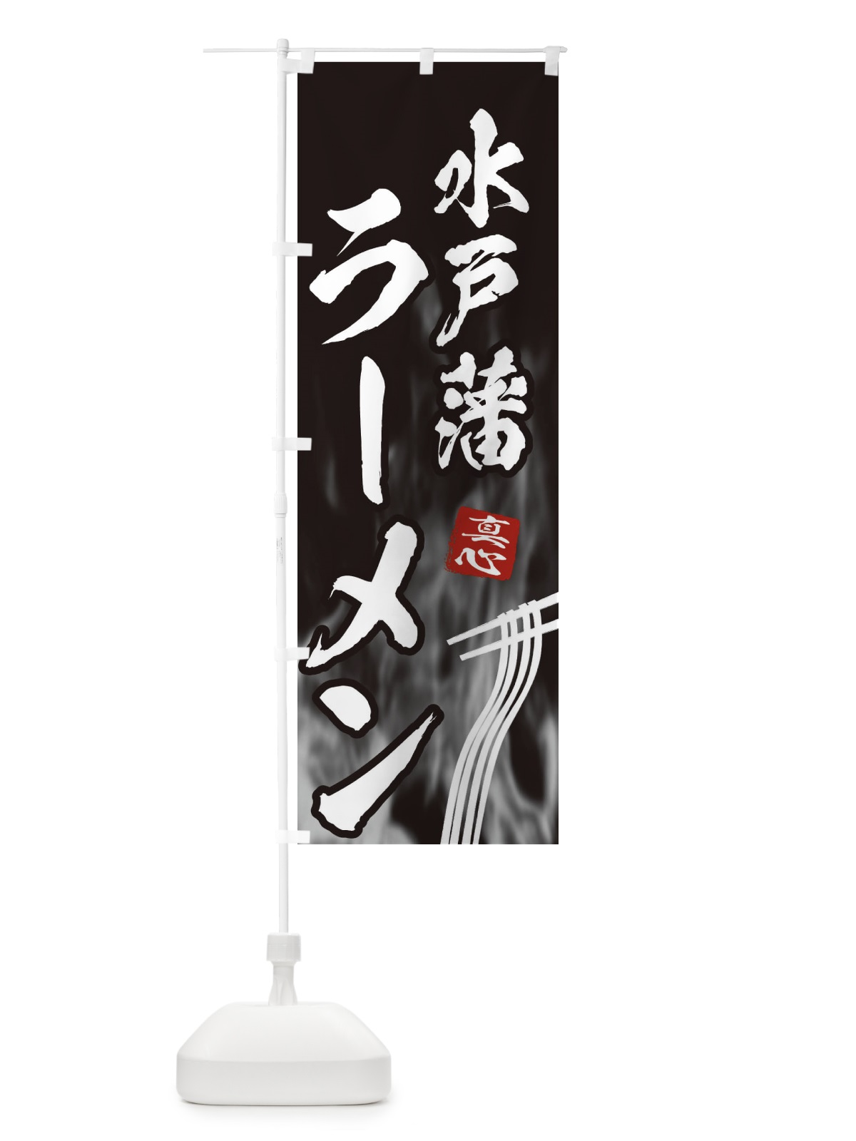 のぼり 水戸藩ラーメン のぼり旗 E8L4(デザイン【A】)