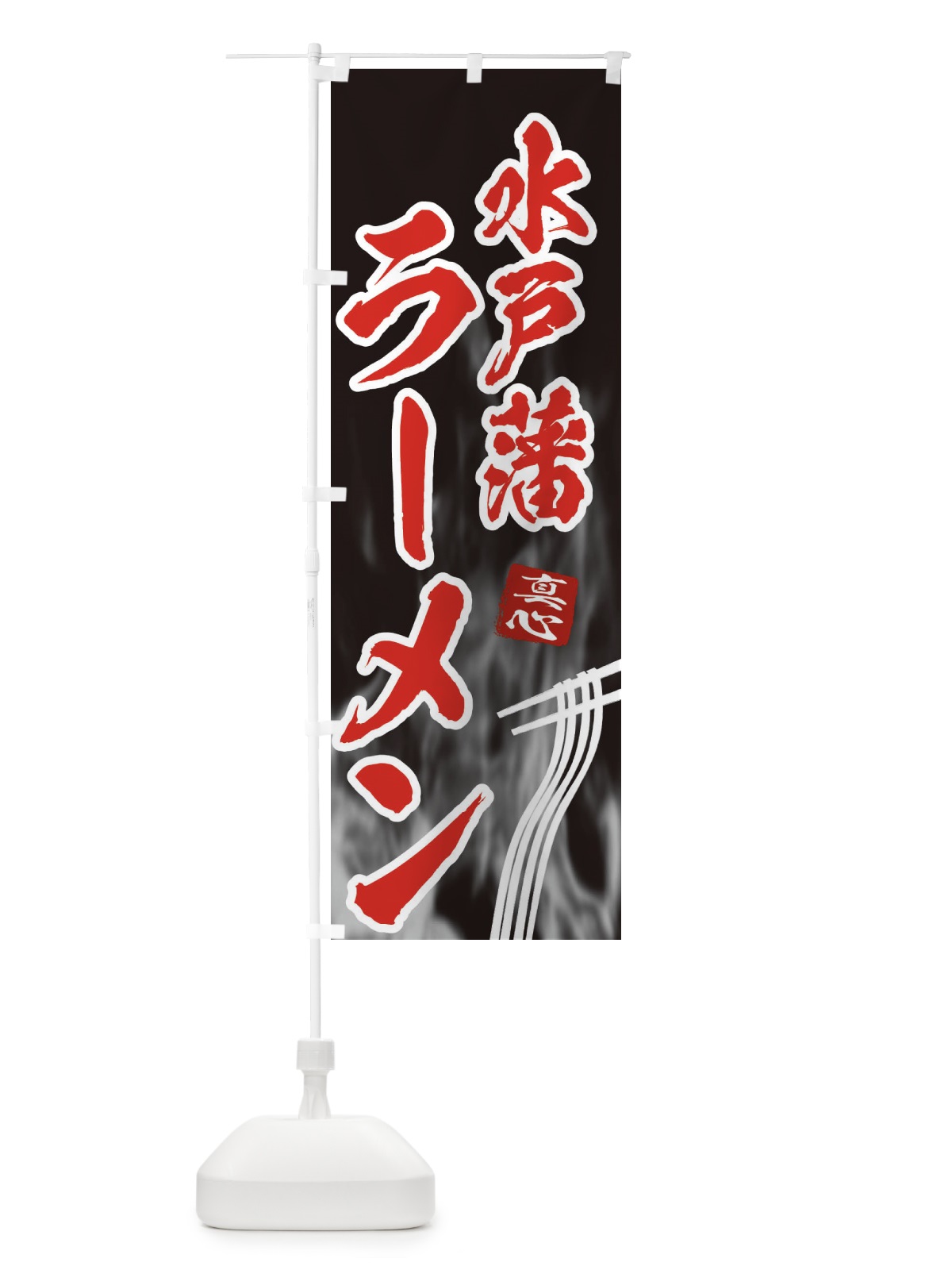 のぼり 水戸藩ラーメン のぼり旗 E8L4(デザイン【C】)