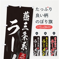 のぼり 燕三条系ラーメン のぼり旗 E8L7