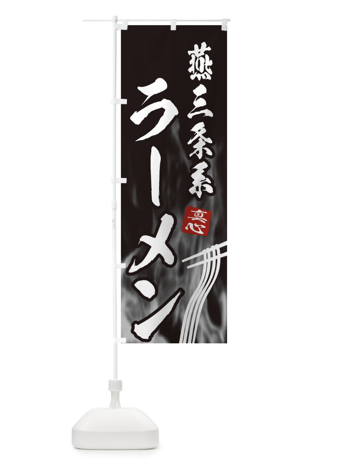 のぼり 燕三条系ラーメン のぼり旗 E8L7(デザイン【A】)