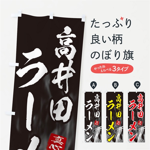 のぼり 高井田ラーメン のぼり旗 E8L8