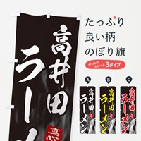 のぼり 高井田ラーメン のぼり旗 E8L8