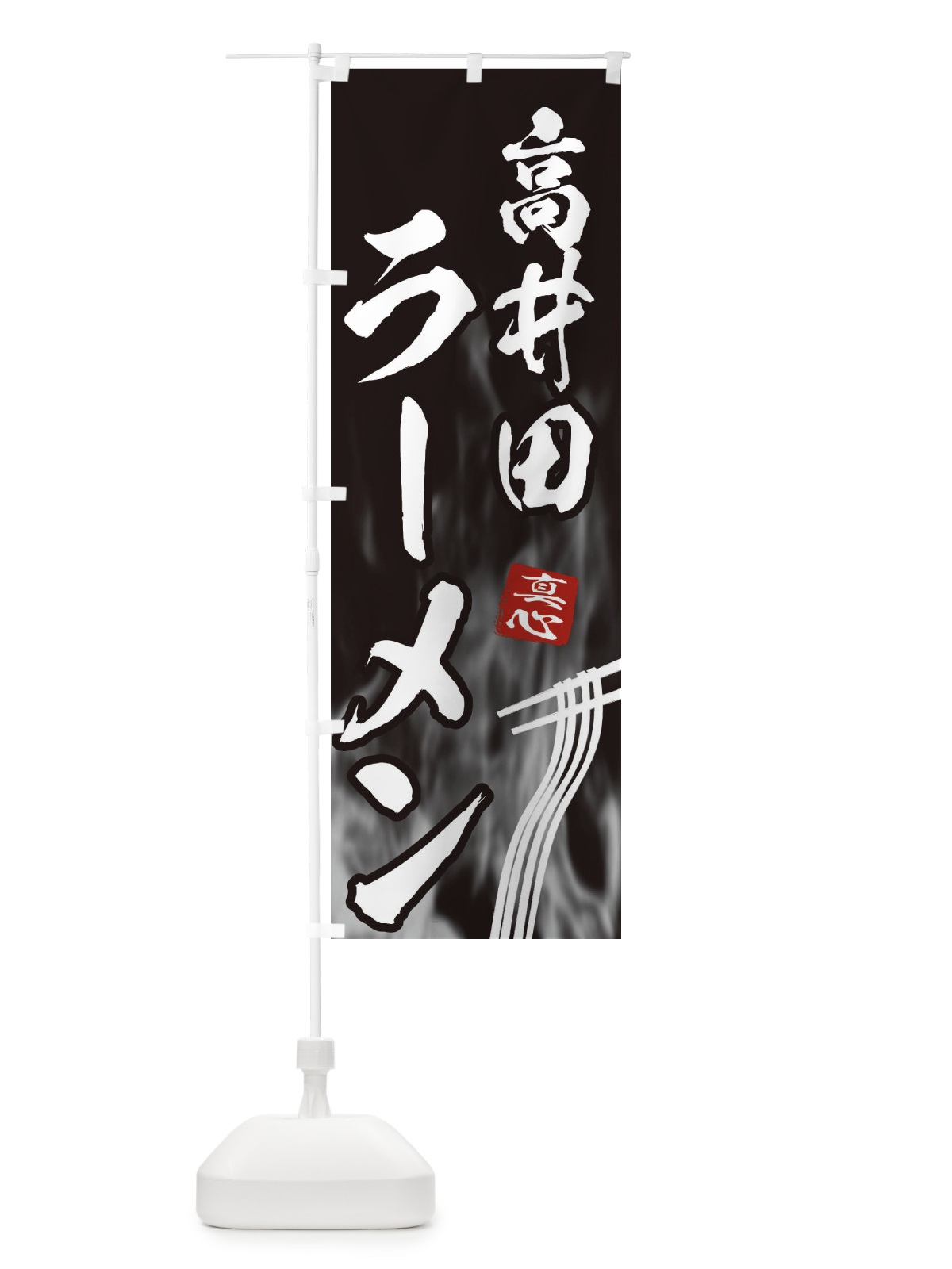 のぼり 高井田ラーメン のぼり旗 E8L8(デザイン【A】)