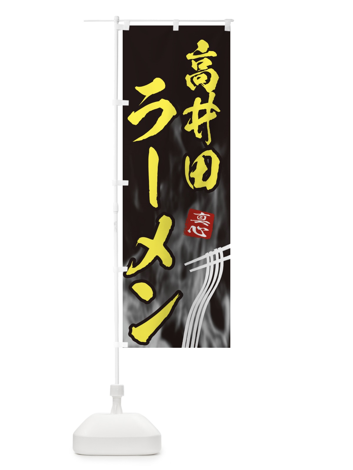 のぼり 高井田ラーメン のぼり旗 E8L8(デザイン【B】)